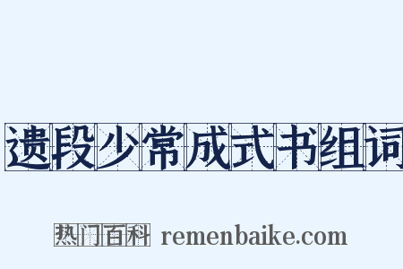 遗段少常成式书组词是什么意思的图片